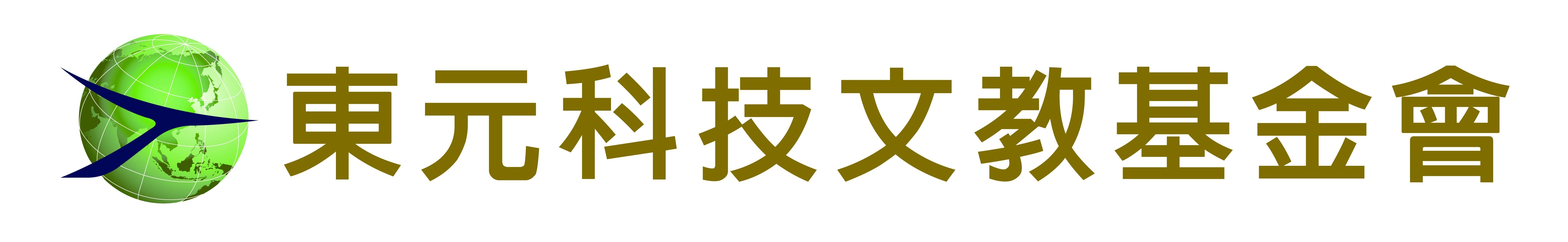 東元科技文教基金會