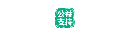 公益支持(傑太日煙)